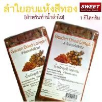 ราคา ลำไยอบแห้ง สีทอง Golden Dried Longan ทองพุนฟูดส์ สำหรับทำน้ำลำไย (1ก้อน) ขนาด 1 กิโลกรัม ทำน้ำลำไยได้ 20 ลิตร (1733248384725256164)