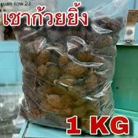 ราคา เชาก้วยยิ้ง 1กิโลกรัม ( 1 kg) ชะโก กระวานดำ เฉ่าโก่ว ลูกเฉาก๊วย Black Cardamom Tsaoko Fruit เครื่องเทศข้าวซอย (1734286804897989748)