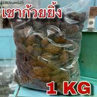 ราคา เชาก้วยยิ้ง 1กิโลกรัม ( 1 kg) ชะโก กระวานดำ เฉ่าโก่ว ลูกเฉาก๊วย Black Cardamom Tsaoko Fruit เครื่องเทศข้าวซอย (1734288085826832108)