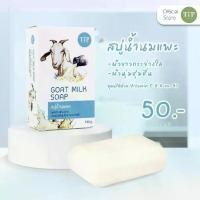 ราคา 【COD】 รีวิวแน่น- สบู่นมแพะ Goat Milk Soap ผิวนุ่มชุ่มขื้น ขนาด 120 กรัม (1734328667897758993)