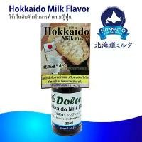 ราคา บล็อกบัสเตอร์ สินค้าแนะนำ Hokkaido Milk Flavor กลิ่นนมฮอกไกโด ที่ใช้กันมากที่สุดในขนมญี่ปุ่น (1733190161146086736)