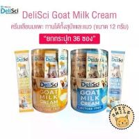ราคา DeliSci Goat Milk Cream ครีมนมแพะ (กระปุก36ซอง) สำหรับสัตว์เลี้ยง แลคโตสฟรี ขนาด 12 กรัม (1733103788248237451)