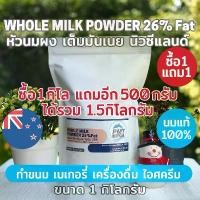 ราคา COD [ซื้อ1แถม1 ได้1.5kg นมวัวแท้คุณภาพสูง] หัวนมผง นมผงเต็มมันเนย นิวซีแลนด์ Whole Milk Powder 1kg (1733875183518779376)