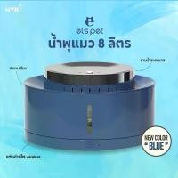 ราคา HYKI - [ประกันปั๊ม1 ปี] ความจุ 8 ลิตร น้ำพุแมว ชามแสตนเลส els pet รุ่น 8L (1734134174470408188)