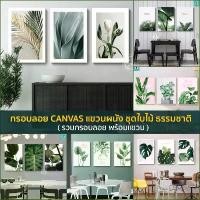 ราคา จัดส่งภายในประเทศไทย กรอบลอยชุดใบไม้ กรอบลอย แคนวาสแขวนผนัง ชุดใบไม้ ดอกไม้ ธรรมชาติ แต่งบ้าน ห้องทำงาน ตกแต่งคอนโด ของใช้ในครัวเรือน Home Supplies (1733869293438731867)