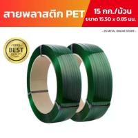 ราคา สายรัดพาเลท PET รัดลังไม้ รัดกล่อง สายรัดพลาสติก แข็งแรง ทนทาน ผลิตจากพลาสติกโพลีเอสเตอร์ ส่งจากไทย 100% (1734032101416797466)