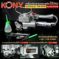 ราคา KONY เครื่องรัดสายพลาสติก ระบบลม รัดสายพลาสติก PET/PP STRAP แรงดึงสูง No.KN-HT078 (1734025856936675282)