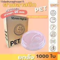 ราคา [ยกลัง] HGH ฝาโดม ปาก95มิล (เฉพาะฝา) PET ฝาพลาสติก ฝาปิดแก้ว สีใส (1733611723339564250)