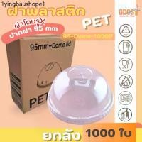 ราคา [ยกลัง] DOME ฝาโดม ปาก95มิล (เฉพาะฝา) PET ฝาพลาสติก ฝาปิดแก้ว สีใส (1733611748830775215)