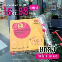 ราคา [ยกลัง] eici แก้วพลาสติกใส 16 ออนซ์ ปาก 98 มม. (PET) (1734152546402731306)
