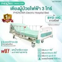 ราคา PHENOMA เตียงผู้ป่วยไฟฟ้า 3 ไกร์ ราวสไลด์ Electric Hospital Bed พร้อมเบาะหนัง ปรับระดับได้ มีล้อเข็น มาตรฐานโรงพยาบาล (1733348746013738937)