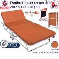 ราคา Thaibull เตียงเสริมพับได้ เตียงนอน พร้อมเบาะรองนอน เตียงพับปรับระดับได้ เตียงหุ้มเบาะหนัง Foldable Portable Bed EZ-010 รุ่น 2107 (PU)แถมฟรี ถุงคลุมกันฝุ่น (1729977091742795884)