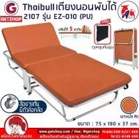 ราคา Thaibull เตียงเสริมพับได้ เตียงนอน พร้อมเบาะรองนอน เตียงพับปรับระดับได้ เตียงหุ้มเบาะหนัง Foldable Portable Bed EZ-010 รุ่น 2107 (PU) (1733860311228056770)