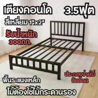 ราคา โครงเตียงเหล็ก 3.5/5/6 ฟุต CONDO BED โครงเตียงนอนคุณภาพดี ไม่มีเสียงดัง รับน้ำหนักได้ 300kg ผลิตจากเหล็กหนาพิเศษ ขนาด 115x204x85cm จัดส่งทั่วไทย (1734096310210102489)