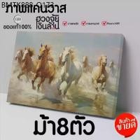 ราคา ม้า8ตัว ม้ารูปภาพเสริมดวง ภาพพิมพ์แคนวาส ภาพฮวงจุ้ย horse figure (1734044850699011134)