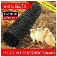 ราคา game-ตาข่ายพลาสติกพีวีซี, สี, กันนก, ยาว 50 เมตร, ตาข่าย 35 มม., ความหนาของรั้วตาข่ายพีวีซี, ตาข่ายกรงไก่, นกไล่, รั้วตาข่ายไก่, ตาข่ายพลาสติก, แบรนด์ตาข่าย, รั้วตาข่ายไก่, ม้วนเมตร, ตาข่ายไก่พลาสติก