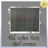 ราคา หม้อน้ำ โตโยต้า วีโก้ เครื่องดีเซล!! เกียร์ธรรมดา อลูมิเนียมทั้งใบ!! หนา 40 Car Radiator Toyota Vigo Diesel MT (NO.272) (1733664460171937691)