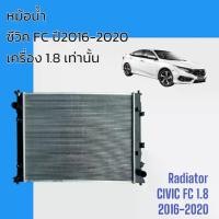ราคา ✤หม้อน้ำ ใช้สำหรับ ฮอนด้า ซีวิค FC ปี 2016-2020 เครื่อง 1.8 เกียร์ออโต้ Honda Civic FC 1.8 AT car radiator [001123]✥ (1733678383925135189)
