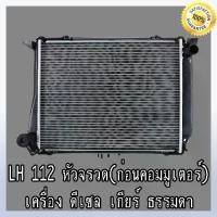 ราคา หม้อน้ำ รถตู้ โตโยต้า LH112-184 HIACE หัวจรวด ดีเซล เกียร์ธรรมดา หนา 36 มิล Car Radiator Toyota Hiace MT (NO.240) (1733859689595373275)