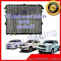 ราคา หม้อน้ำ โตโยต้า วีโก้ อินโนว่า ฟอร์จูนเนอร์ เบนซิน เกียร์ออโต้ Car Radiator Toyota Vigo Fortuner Innova Benzine [001027] (1733859778029192840)