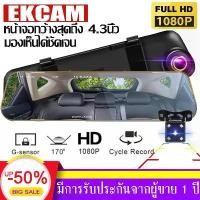 ราคา กล้องติดรถยนต์ 4.3นิ้ว กระจกกล้องหน้า/หลัง กล้องติดรถยนต์(กระจกตัดแสง กล้องหน้า Full HD และกล้องหลัง HD)กล้องหน้า พร้อมกล้องหลัง Car camera HD Night Vision Vehicle Blackbox DVR ก (1734088155117618525)