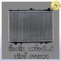 ราคา หม้อน้ำ นิสสัน บิ๊กเอ็ม เครื่อง 2.5 เกียร์ธรรมดา หนา 26 มิล Car Radiator Nissan Big M MT (NO.245) แถมฟรี!!ฝาหม้อน้ำ (1733592977002235900)