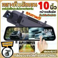 ราคา ☂Car Cameraกล้องติดรถยนต์ 2K HD กล้องหน้ารถยน2023 ภาพถอยหลัง บันทึกวนทับ ราคาขายส่ง ถูกที่สุด 2กล้องหน้า-หลัง จอสัมผัส10"✦ 【จัดส่งทันที】 (1734001194705717123)