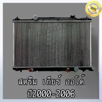 ราคา หม้อน้ำ ฮอนด้า สตรีม ปี 2000-2006 เกียร์ออโต้ ความหนา16 มิล Car Radiator Honda Stream 20-06 AT(NO.284)แถมฟรี!! ฝาหม้อน้ำ (1733870987732158028)