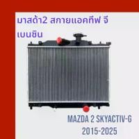 ราคา หม้อน้ำ มาสด้า 2 skyactiv เบนซิน เครื่อง 1.3 MAZDA Skyactiv Benzine 1300 car radiator มาสด้า2 สกาย [001116] (1733866265373804432)
