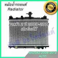 ราคา หม้อน้ำ แถมฝา มาสด้า 2 ปี2009 เกียร์ออโต้ Mazda2 หม้อน้ำรถยนต์ car radiator 001216 (1733592957691004891)