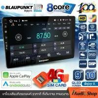 ราคา BLAUPUNKT RAM4/8 ROM64/128 QLED CPU 8Core [ใส่ซิมได้] 5G APPLE CAR PLAY ANDROID AUTO ทัชลื่น จอแอนดรอย จอแอนดรอยด์ติดรถยนต์ จอแอนดรอยด์ จอ 9 นิ้ว 10 นิ้ว PALM SPRINGS / CAPE TOWN iaudioshop ขายดี (173