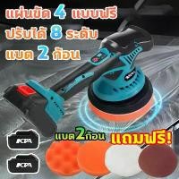 ราคา จัดส่งทันที. แบต2ก้อนเครื่องขัดสีรถยนต์ ขัดสีรถยนต์ ขัดสี แผ่นขัด 4 แบบฟรี เครื่องขัดเงารถยนต์ เคลือบแก้วเช็ดรถ ขัดรถ ขัดสี Car เคลือบเงา ขัดเงา เช็ดเงา อุปกรณ์ครบ เครื่องขัดสีรถยนต์ (173351381404618