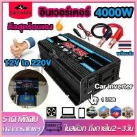 ราคา ซีโอดี อินเวอร์เตอร์ 4000W 12v ตัวแปลงไฟฟ้า12v220v มอแปลงไฟ12vเป็น220v อินเวอเตอร์ ตัวแปลงไฟ Auto Car inverter 12v to 220v (1733257456790177550)
