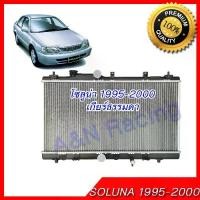 ราคา 210 หม้อน้ำ แถมฝาหม้อน้ำ โตโยต้า โซลูน่า เกียร์ธรรมดา ปี 1995-2000 Car Radiator Toyota Soluna MT [001210] (1733866322567923647)