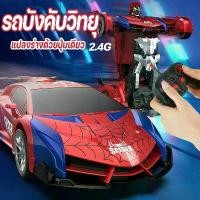 ราคา [เก็บเงินปลายทาง] รถบังคับวิทยุ 2.4G รถควบคุมระยะไกล สไปเดอร์แมนสไตล์ rc car ของเล่นเด็กผู้ชาย ของขวัญสำหรับเด็ก (1734233961580430469)