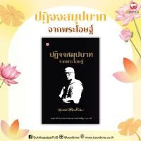 ราคา [ส่งฟรี] Book: the Dhamma Discourse from the Elders, Author: Bhikkhu Buddhata, Publisher: Health of the Mind, Dharma, Religion, Philosophy, Teachings (1733754718924277000)