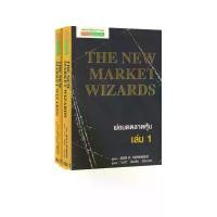 ราคา book nook cornerพ่อมดตลาดหุ้น เล่ม 1-2 : The New Market Wizards (1733822439443891681)