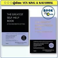ราคา หนังสือ THE GREATEST SELF-HELP BOOK / THE GREATEST MANIFESTATION BOOK ผู้เขียน: VEX KING & KAUSHHAL (1734335267477816765)