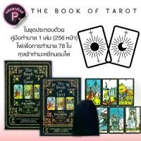 ราคา หนังสือ The Book of Tarot ไพ่ทาโรต์ทำนายชีวิต พร้อมเคล็ดลับยอดนักอ่านไพ่ +ไพ่ทาโรต์ (บรรจุกล่อง) : ไพ่ยิปซี โหราศาสตร์ ดูดวง การทำนายดวงชะตา ไพ่ทาโรต์ (1730802398068640476)