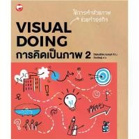 ราคา [COD] Book: Visual Thinking 2 (Visual Doing) Author: Williamian Brand Publishing House: Mental Health Administration Psychology How-To Drawing Manual (1734175121533273514)