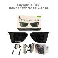 ราคา ♗เดย์ไลท์ Daylight HONDA JAZZ GK แจ๊ส 2014 2015 2016 DRL daytime running light ฝาครอบไฟตัดหมอก สปอร์ตไลท์ มีเดย์ไลท์❃ (1734103428708534104)