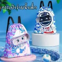 ราคา ส่งทุกวัน! Children Swimming Bag กระเป๋าใส่ชุดว่ายน้ำ กระเป๋าใส่เสื้อผ้าเปียก มี2ไซส์ ใส่ของได้เยอะ (1733475263289984753)