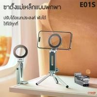 ราคา Magnetic phone holder E01S ที่ยึดโทรศัพท์แบบแม่เหล็ก พร้อมขาตั้งสามขา (1732544265352808380)
