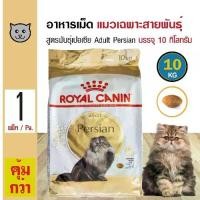 ราคา Royal Canin Adult Persian 10 Kg. Cat Food Long Hair Health For Adult Persian Cats Over 1 Year (10 Kg./Bag) (1733855008906708296)