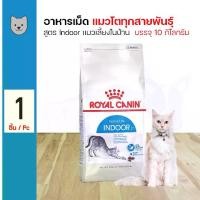 ราคา Royal Canin Indoor 27 Cat Food Calorie Control and Odor Reduction For Adult Cat Over 1 Year (10 Kg./Bag) (1733863535562294723)