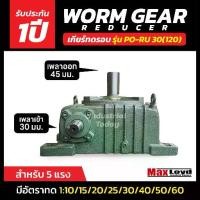 ราคา เกียร์ทดรอบ PO-RU30 (120) WORM GEAR เกียร์เฟืองเดือยหมู เกียร์เฟืองทองเหลือง 5 HP (1733563289511102157)