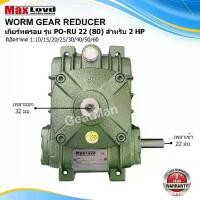 ราคา เกียร์ทดรอบ PO-RU22 (80) WORM GEAR เกียร์เฟืองเดือยหมู เกียร์เฟืองทองเหลือง 2HP (1733313169574299604)
