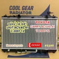 ราคา ♂หม้อน้ำ COOL GEAR โตโยต้า แคมรี่ ปี2006-12 เกียร์ออโต้ หม้อน้ำรถยนต์ TOYOTA CAMRY ACV40 41 คัมรี่ แท้ เดนโซ่ Denso☂ (1733678371659286235)