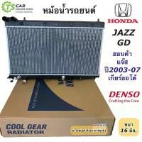 ราคา ❁หม้อน้ำ Cool Gear แจ๊ส ปี2003-07 เกียร์ออโต้ ฮอนด้า (4490) Honda Jazz GD Y.2003-07 A/T Denso เดนโซ่ หม้อน้ำรถยนต์♒ (1733678392102782703)