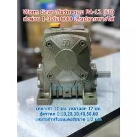 ราคา เกียร์ทดรอบของใหม่ ราคาถูก Worm Gear รุ่น PA12(50) ⭐⭐⭐⭐⭐ เบอร์ #50 อัตราทด 1:10-60 (1733563422994695667)